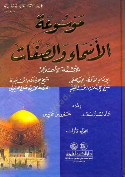 Mevsuatül-Asma ves-Adjective lil-Eimmethyl-Alam Hafiz El Beyhaki - Şeyhülislam Ébn Taymiyye - Şeyhül-islam Ébnül-Kayyim - العلامة محمد ب. صالح يوسفين الإسلام ابن تيمية - شيخ الإسلام ابن القيم -
