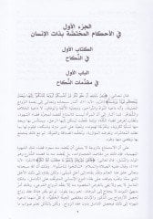 Muhtasaru Şerhil-Ahkamiş-Şeriyye fi Ahvaliş-Şahsiyye - مختصر شرح الأحكام الشرعية في الأحوال الشخصية على مذهب الإمام أبي حنيفة النعمان / لمحمد قدري باشا