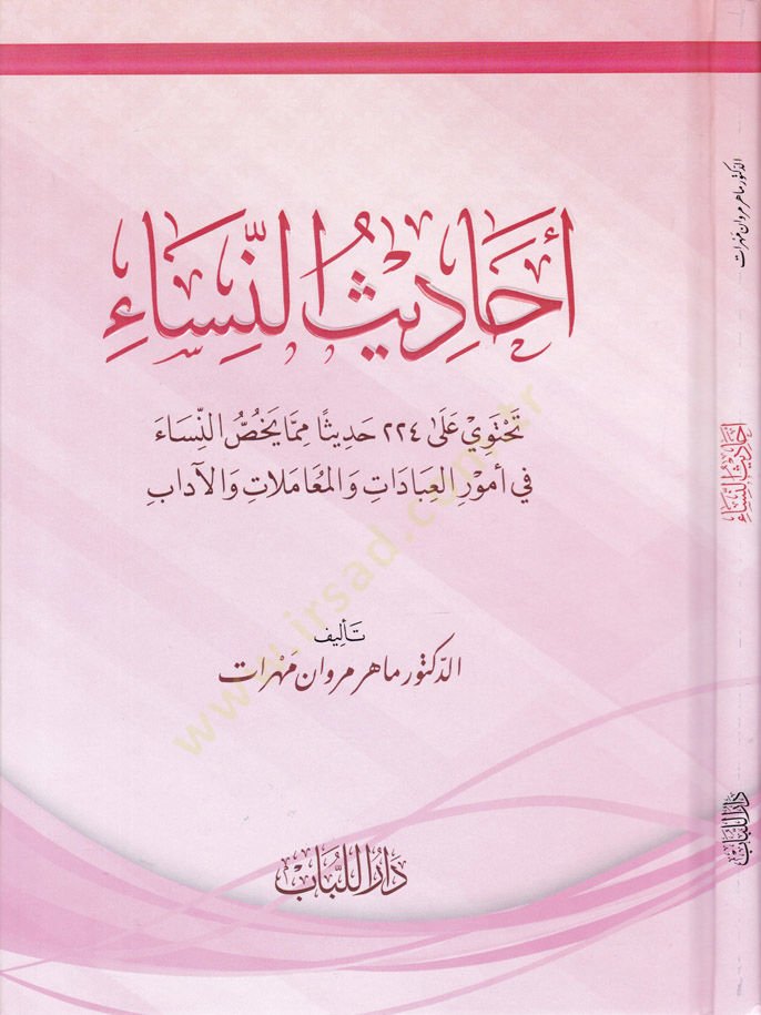 Ehadisun-Nisa - أحاديث النساء