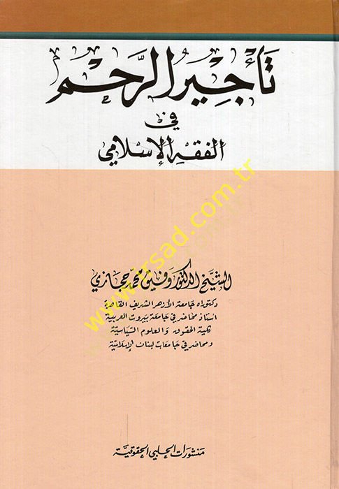 Tecirür-rahim fil-fıkhil-İslami  - تأجير الرحم في الفقه الإسلامي