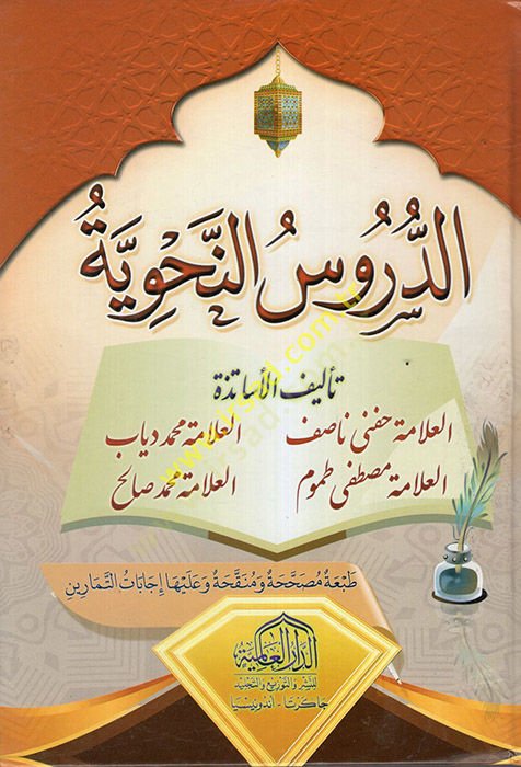 ed-Dürusün-Nahviyye  - الدروس النحوية