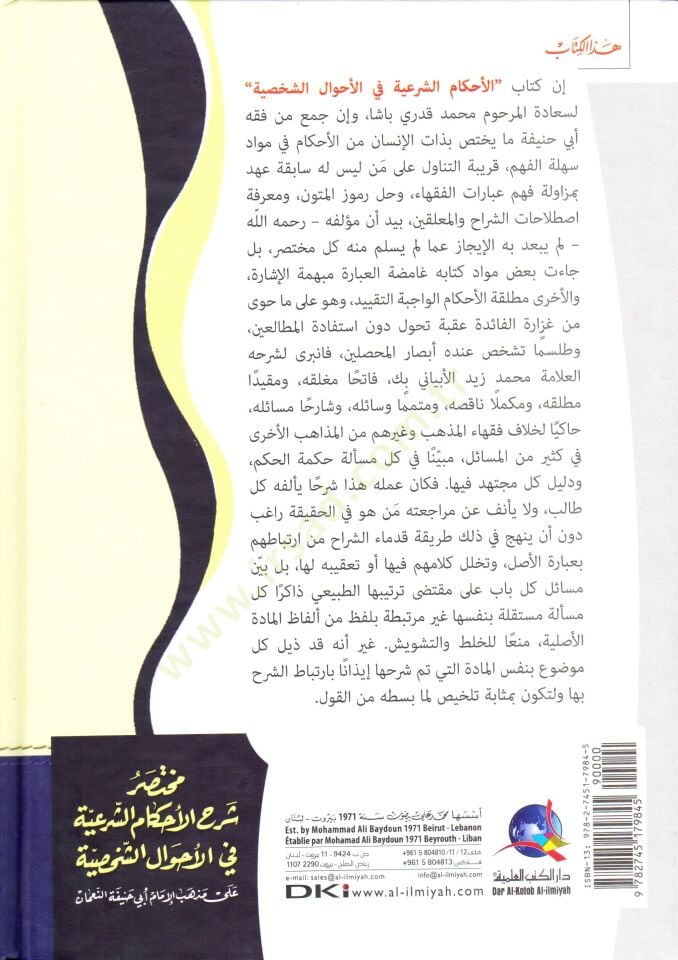 Muhtasaru Şerhil-Ahkamiş-Şeriyye fi Ahvaliş-Şahsiyye - مختصر شرح الأحكام الشرعية في الأحوال الشخصية على مذهب الإمام أبي حنيفة النعمان / لمحمد قدري باشا