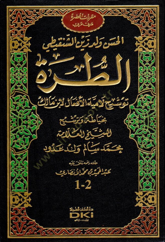 Etturratu tevşihi lamiyetil efali li ibni malik  - الطرة توشيح لامية الأفعال لابن مالك