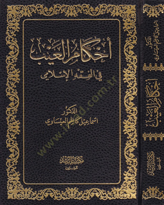 Ahkamul-Ayb fil-Fıkhil-İslami - أحكام العيب في الفقه الإسلامي