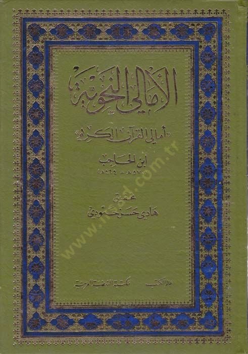 El-Emaliyyün-Nahviyye Emalil-Kuranil-Kerim - الأمالي النحوية أمالي القرآن الكريم