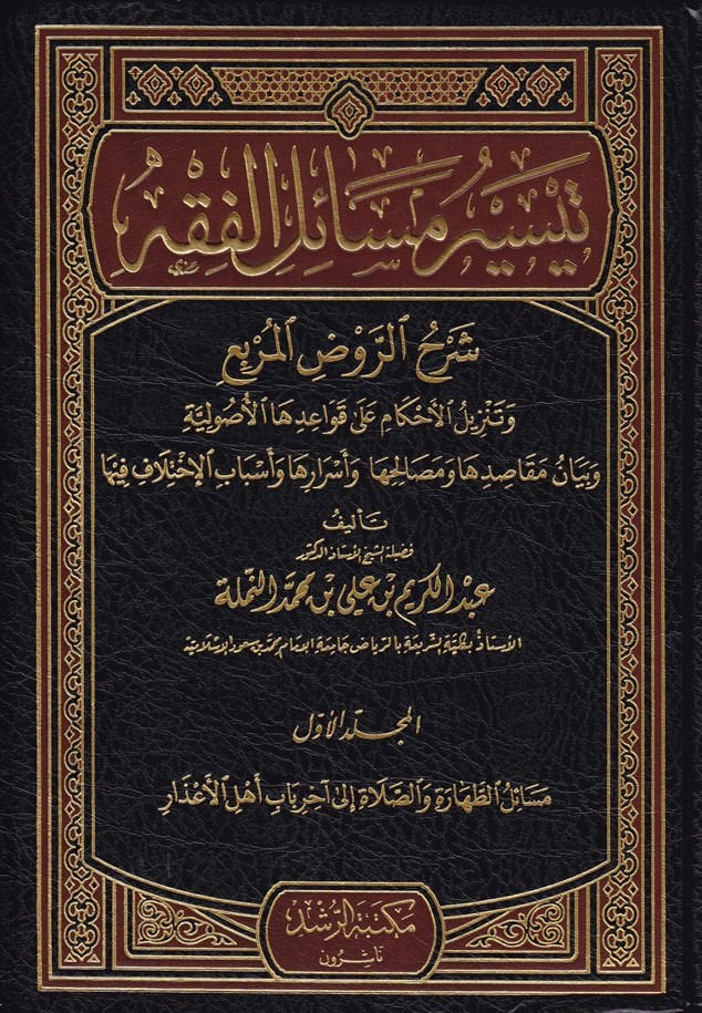 Teysiru Mesailil-Fıkh şerhür-ravdil-mürbi ve tenzilül-ahkam ala kavaidihal-usuliyye ve beyanü makasıdiha ve mesalihiha ve esrariha ve esbabil-ihtilaf fiha - تيسير مسائل الفقه شرح الروض المربع