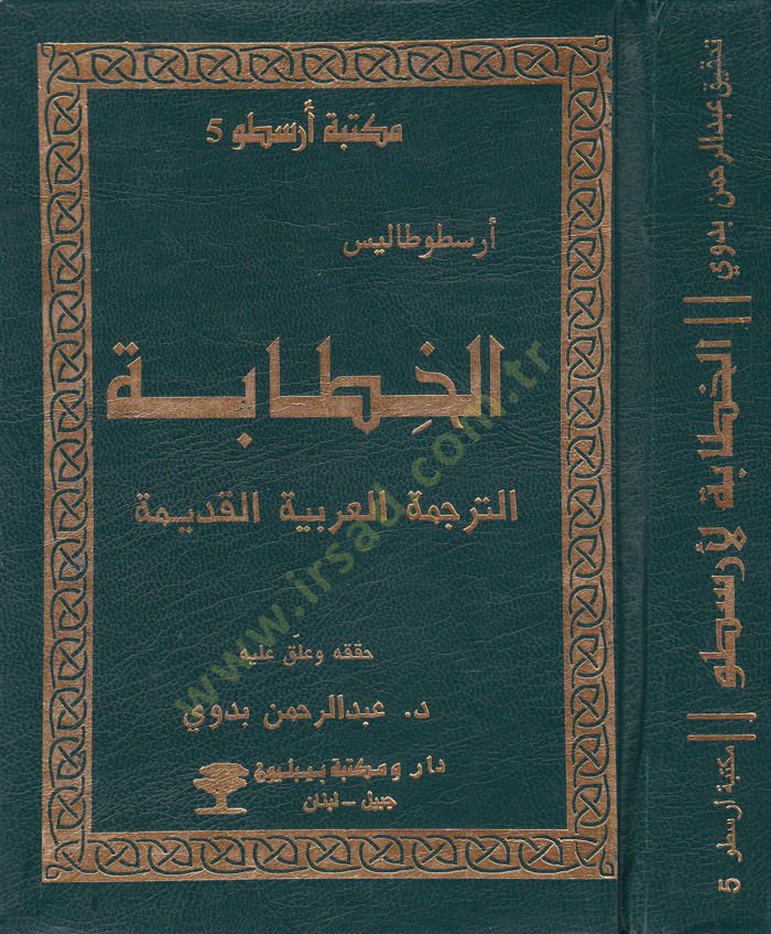 El-Hitabe  - الخطابة الترجمة العربية القديمة