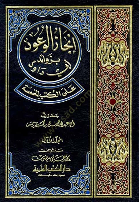 İncazül-Vuud bi-Zevaidi Ebu Davud alal-Kütübil-Hamse  - إنجاز الوعود بزوائد أبي داود على الكتب الخمسة