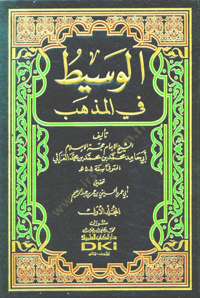 El-Vasit fil-Mezheb  - الوسيط في المذهب