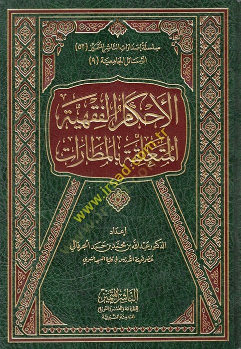 الأحكام الفقهية المطلقة بالمطرات