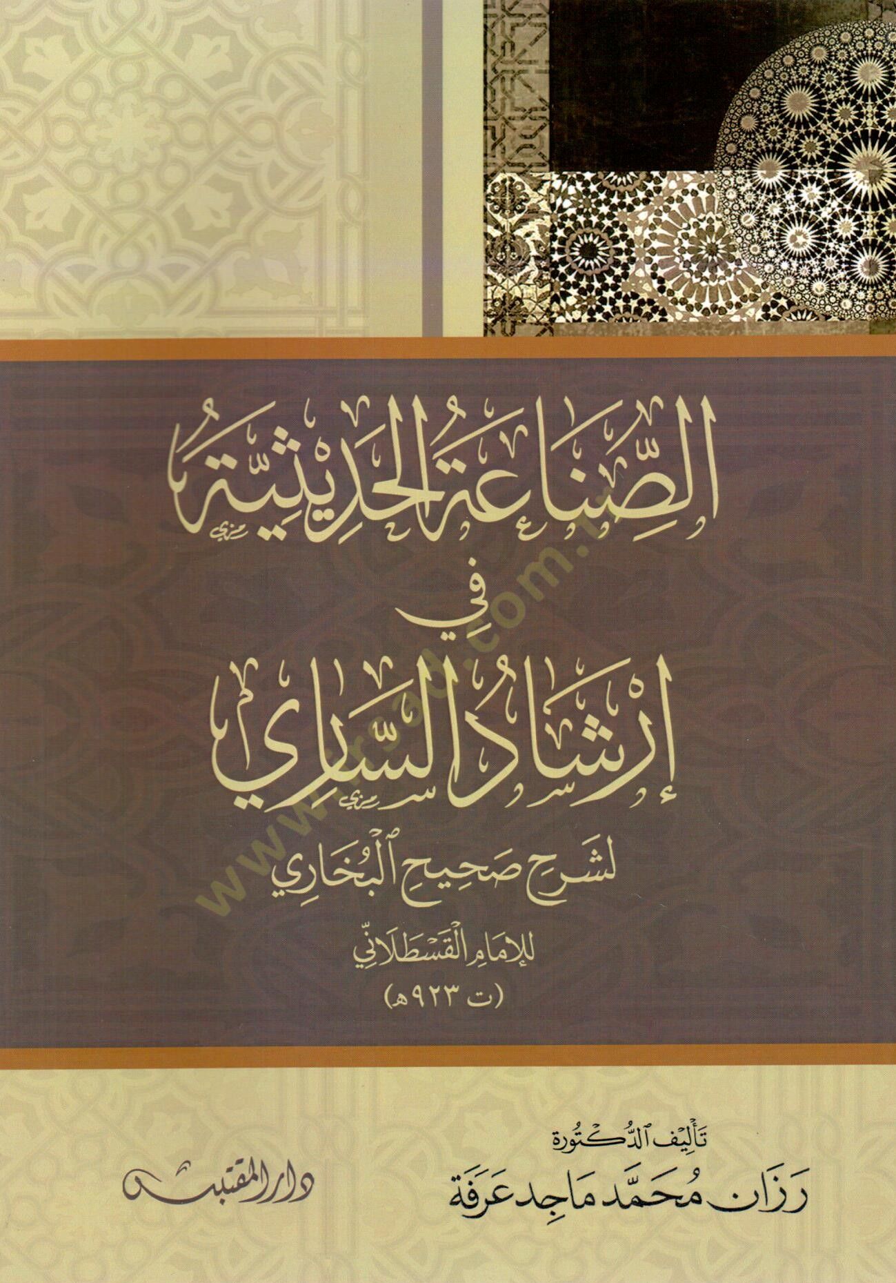 Es Sınaatul Hadisiyye fi Irşadis Sari li Şerhi Sahihil Buhari lil İmam Kaslani - الصناعة الحديثية في إرشاد الساري لشرح صحيح البخاري للإمام القسطلاني