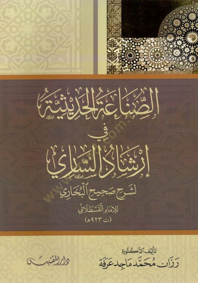 Es Sınaatul Hadisiyye fi Irşadis Sari li Şerhi Sahihil Buhari lil İmam Kaslani - الصناعة الحديثية في إرشاد الساري لشرح صحيح البخاري للإمام القسطلاني