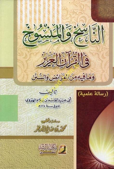 En-Nasıh vel-Mensuh fil-Kuranil-Aziz ve Ma fihi minel-Feraiz ves-Sünen - الناسخ والمنسوخ في القرآن العزيز وما فيه من الفرائض والسنن