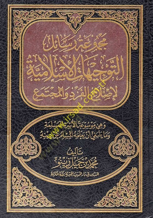 Mecmuatu Resailit-Tevcihatil-İslamiyye li Islahil-Ferd vel-Müctema  - مجموعة رسائل التوجيهات  الإسلامية لإصلاح الفرد والمجتمع