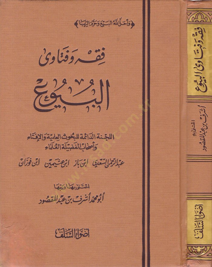 Fıkh ve Fetaval-Buyu  - فقه وفتاوى البيوع اللجنة الدائمة للبحوث العلمية والإفتاء