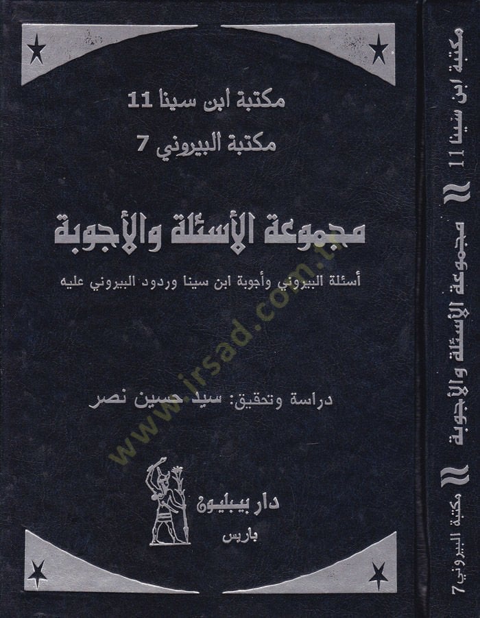 Mecmuatül-Esile vel-Ecvibe  - مجموعة الأسئلة والأجوبة أسئلة البيروني وأجوبة ابن سينا وردود البيروني عليه