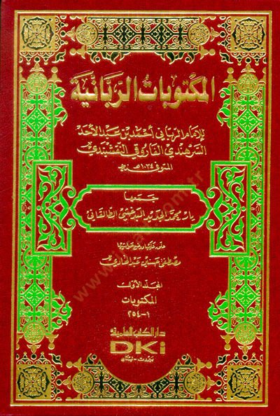 الرسالة الربانية - المكتوبات الربانية