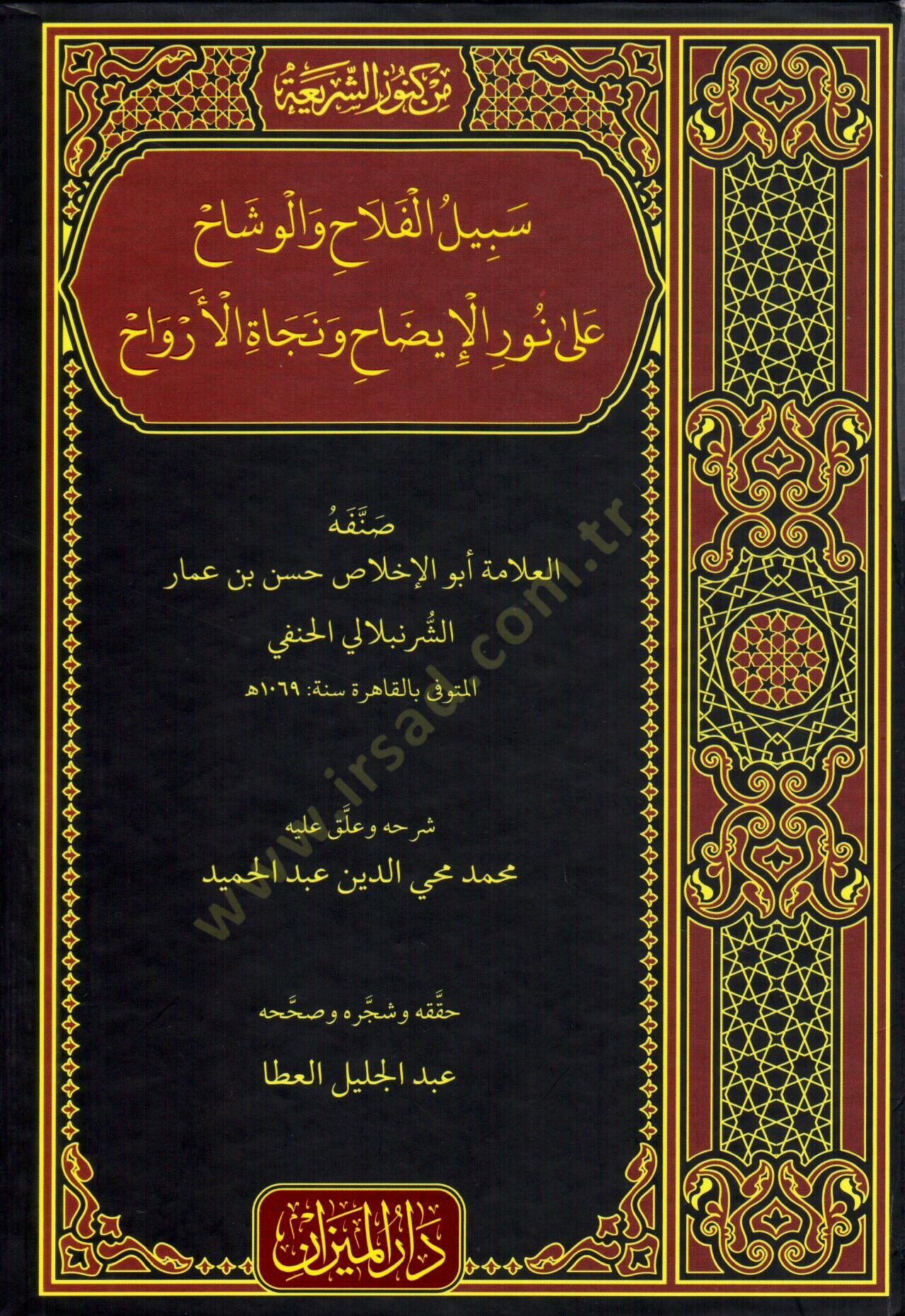 Sebilül-Felah vel-Veşah ala Nuril-İzah ve Necatil-Ervah  - سبيل الفلاح والوشاح على نور الإيضاح ونجاة الأرواح