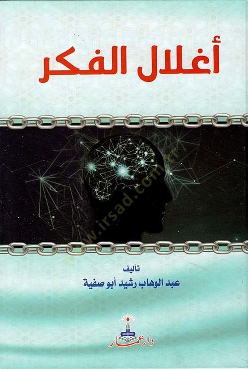 Aglalül-fikr  - أغلال الفكر