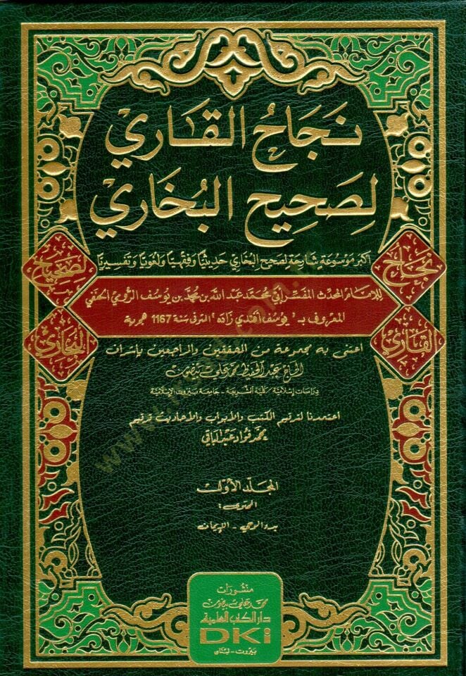 Necahül-Kari li Sahihil-Buhari  - نجاح القاري لصحيح البخاري أكبر موسوعة شارحة لصحيح البخاري حديثيا وفقهيا ولغويا وتفسيرا
