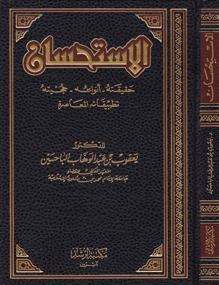 El-Istihsan Hakikatuhu - Envauhu - Hucciyyetuhu - Tatbikatühül-Muasıra - الإستحسان حقيقته - أنواعه - حجيته - تطبيقاته المعاصرة