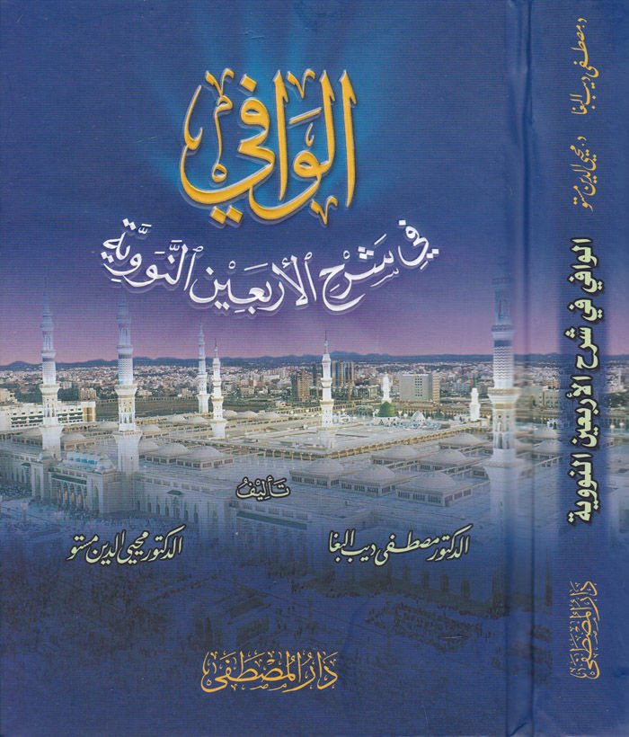 El-Vafi fi Şerhil-Erbainen-Neveviyye - الوافي في شرح الأربعين النووية