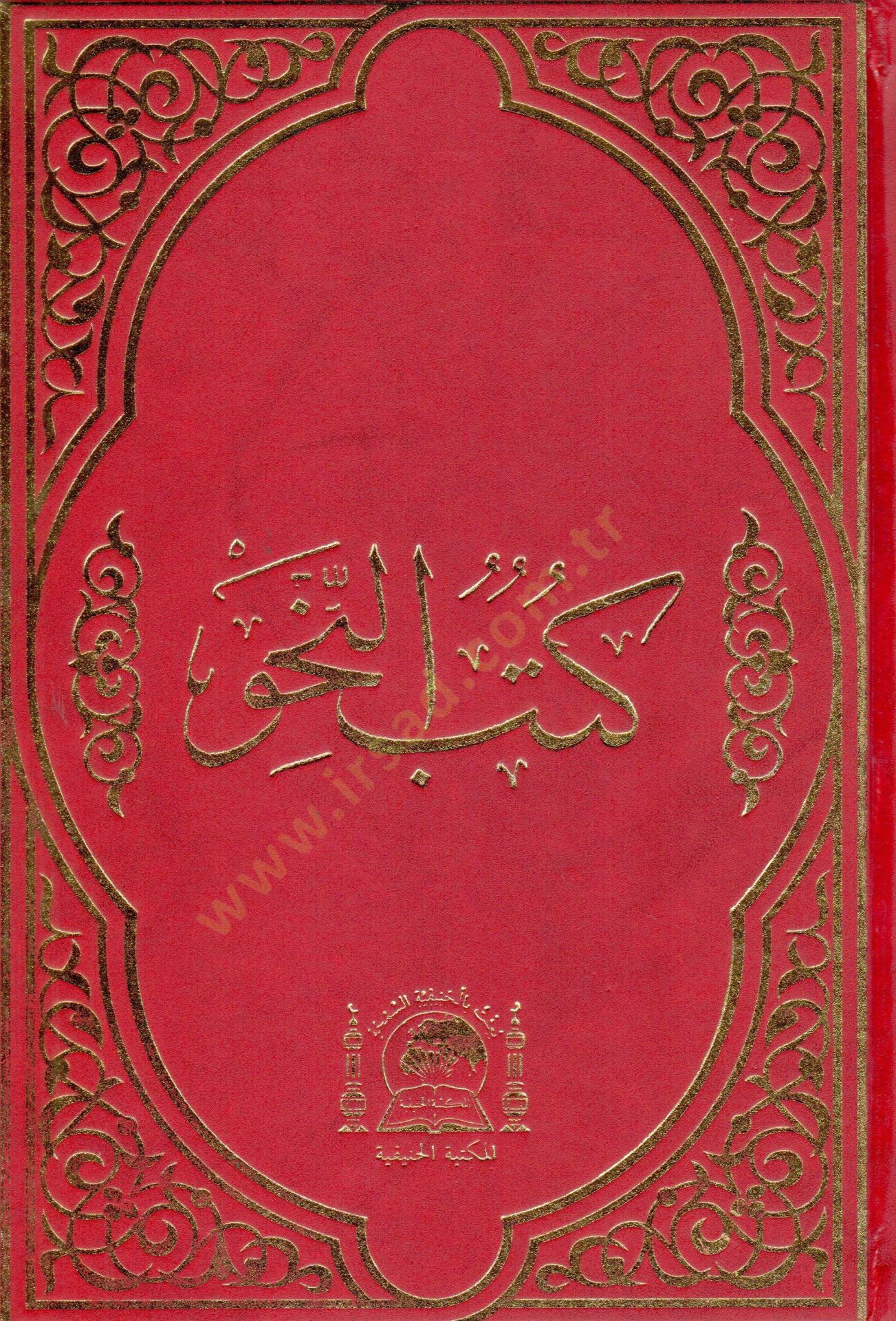Kütübün-Nahv  - كتب النحو