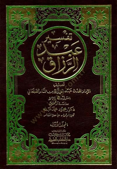 Tefsiru Abdürrezzak  - تفسير عبد الرزاق
