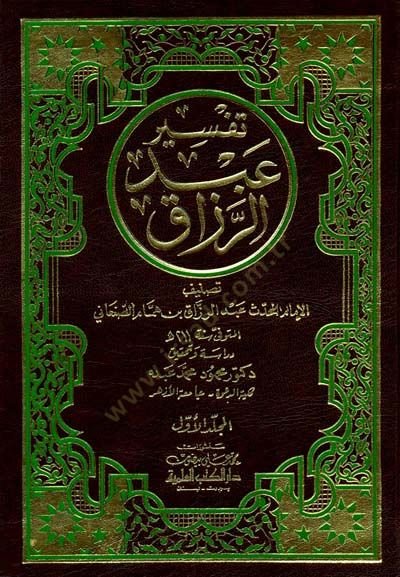 Tefsiru Abdürrezzak  - تفسير عبد الرزاق