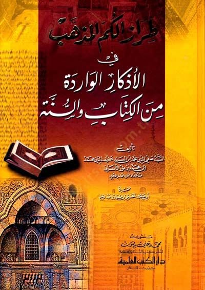 Tırazül-Kümmmil-Müzehheb fil-Ezkaril-Varide minel-Kitab ves-Sunnah الكتاب والسنة