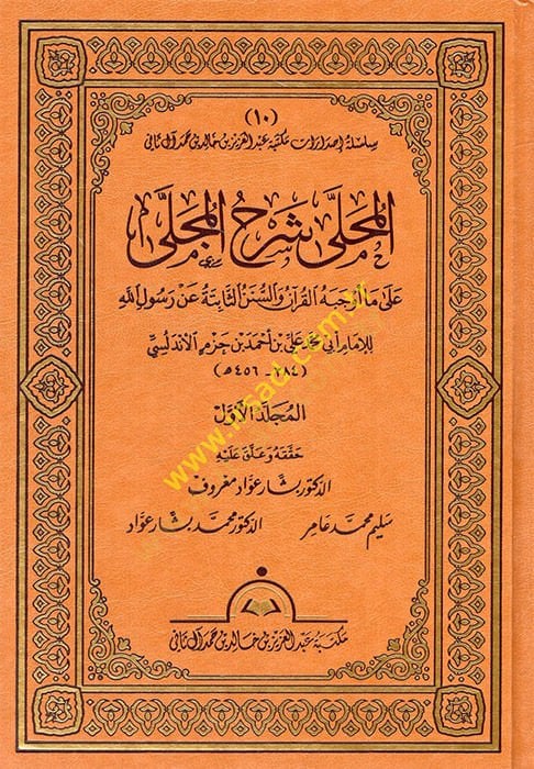 El-Muhalla bil-Asar  - المحلى شرح المجلى على ما أوجبه القرآن والسنن الثابتة عن رسول الله