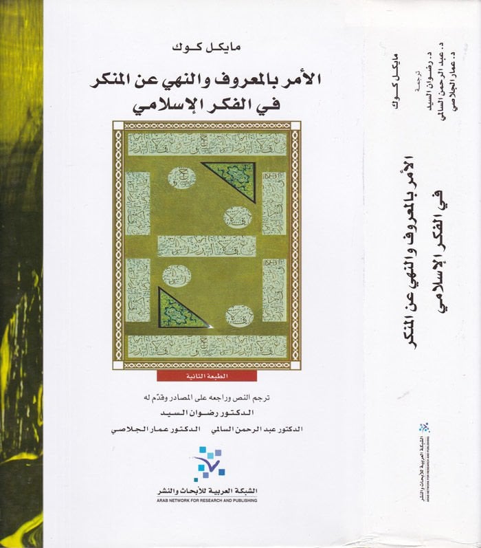 El-Emr bil-Maruf ven-Nehy anil-Münker fil-Fikril-İslami  - الأمر بالمعروف والنهي عن المنكر في الفكر الإسلامي