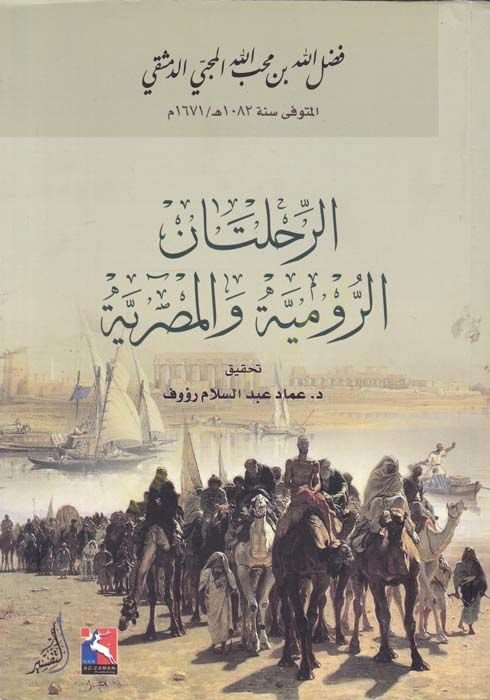 Er-Rıhletanir-Rumiyye vel-Mısriyye - الرحلتان الرومية والمصرية