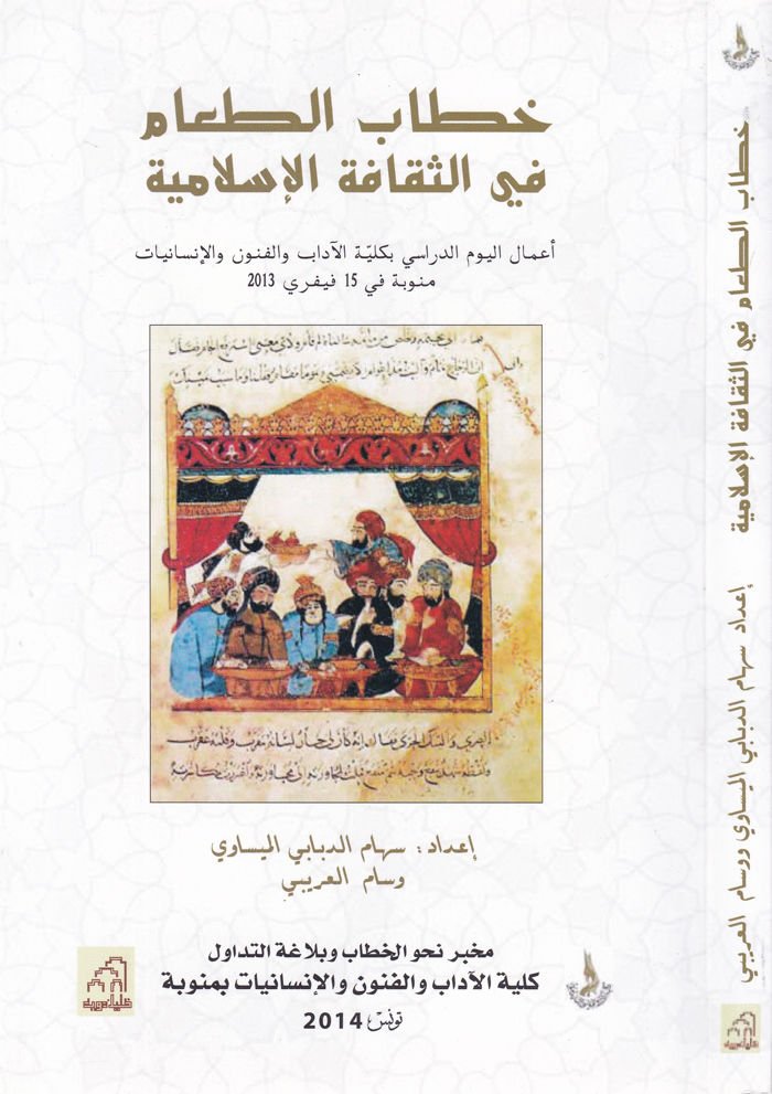 Hitabüt-Taam fis-Sekafetil-İslamiyye Amalül-Yevmid-Dirasi bi-Külliyyetil-Adab vel-Fünun vel-İnsaniyyat - خطاب الطعام في الثقافة الإسلامية أعمال اليوم الدراسي بكلية الآداب والفنون والإنسانيات