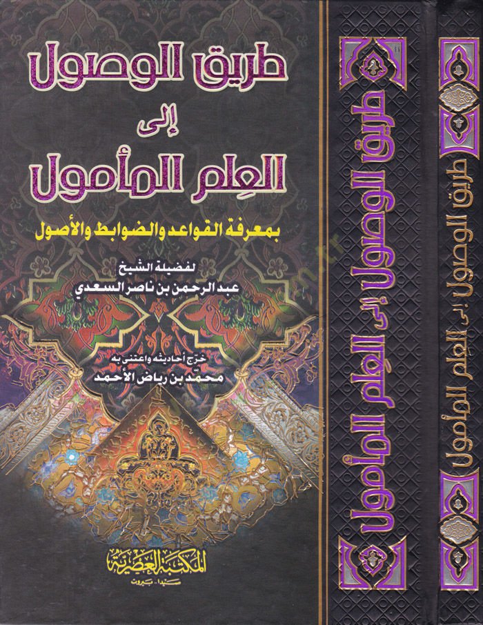 Tarikul-Vusul ilal-Ilmil-Memul bi-Marifeti-Kavaid ved-Davabit vel-Usul متطلبات وضوابط الوصول