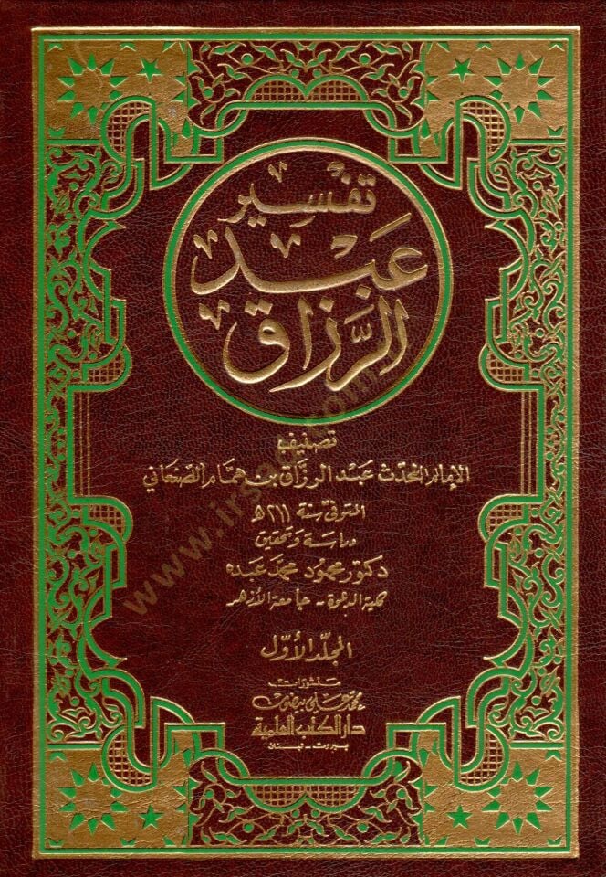 Tefsiru Abdürrezzak  - تفسير عبد الرزاق