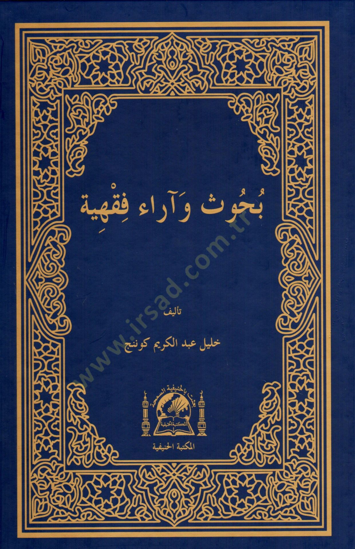 Bühus ve Araül-Fıkhiyye  - بحوث وآراء فقهية