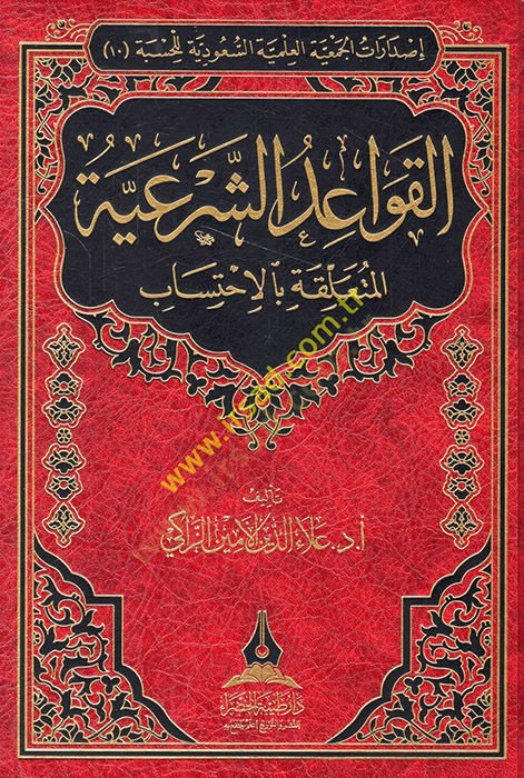 el-Kavaidüş-şeriyye el-müteallika bil-ihtisab  - القواعد الشرعية المتعلقة بالأحتساب