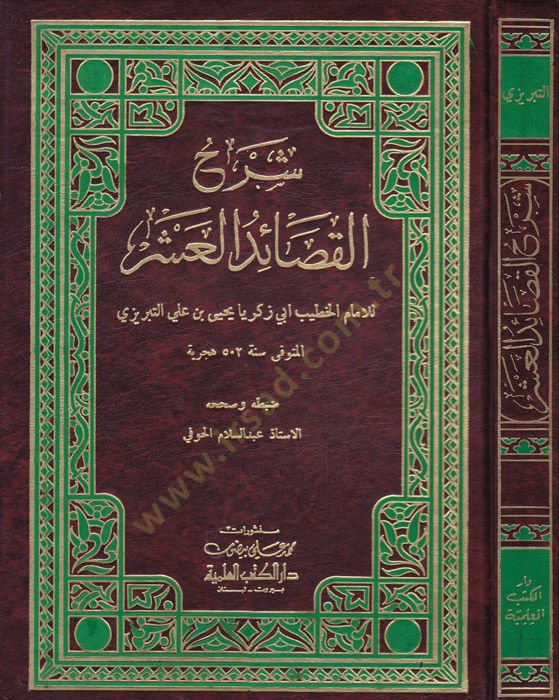 Şerhül-Kasaidil-Aşr - شرح القصائد العشر