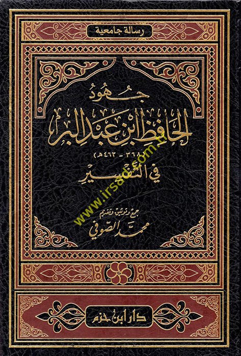 Cuhudül-Hafız İbn Abdilber fit-Tefsir  - جهود الحافظ ابن عبد البر في التفسير