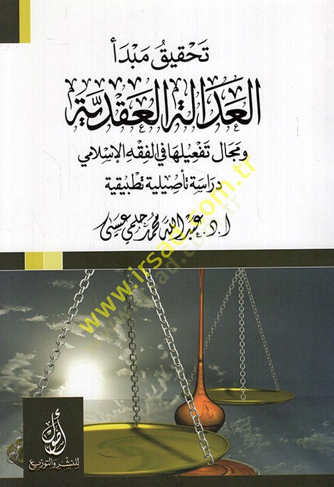 Tahkiku mebdeil-adaletil-akdiyye ve mecalu tefiliha fil-fıkhil-İslami  - تحقيق مبدأ العدالة العقدية ومجال تفعيلها في الفقه الإسلامي دراسة تأصيلية تطبيقية