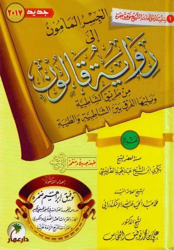 el-Cisrül-memun ila rivayeti Kalun min tarikiş-Şatıbiyye  - الجسر المأمون إلى رواية قالون من طريق الشاطبية  ويليها الفرق بين الشاطبية والطيبة