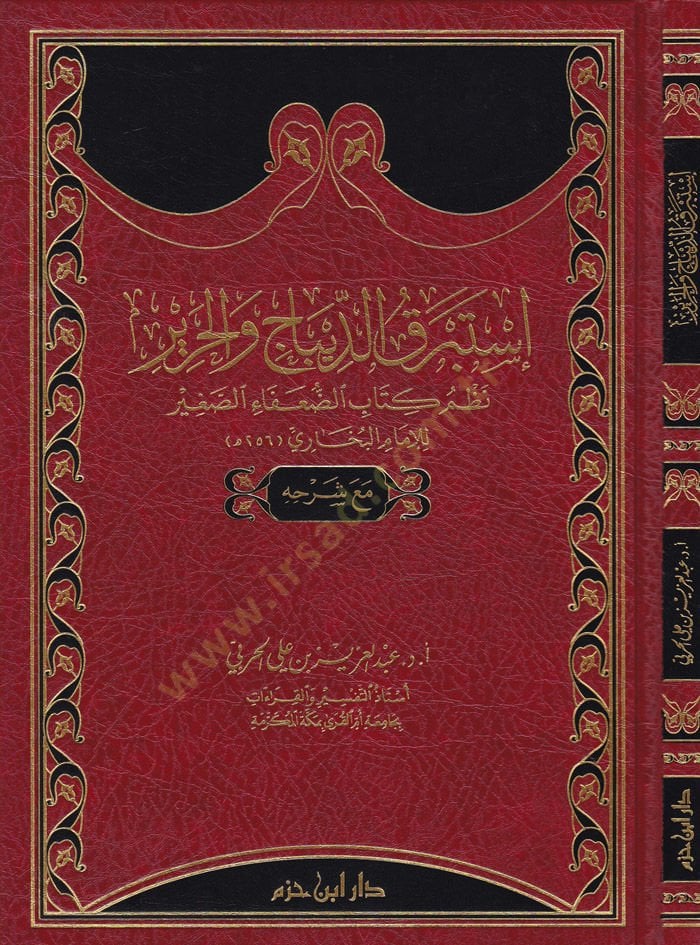 İstebrekad-Dibac vel-Harir Nazmü Kitabid-Duafais-Sağir li-Imamil-Bukhari maa تعليق الضعفاء الضعيف للإمام البخاري مع شرحه