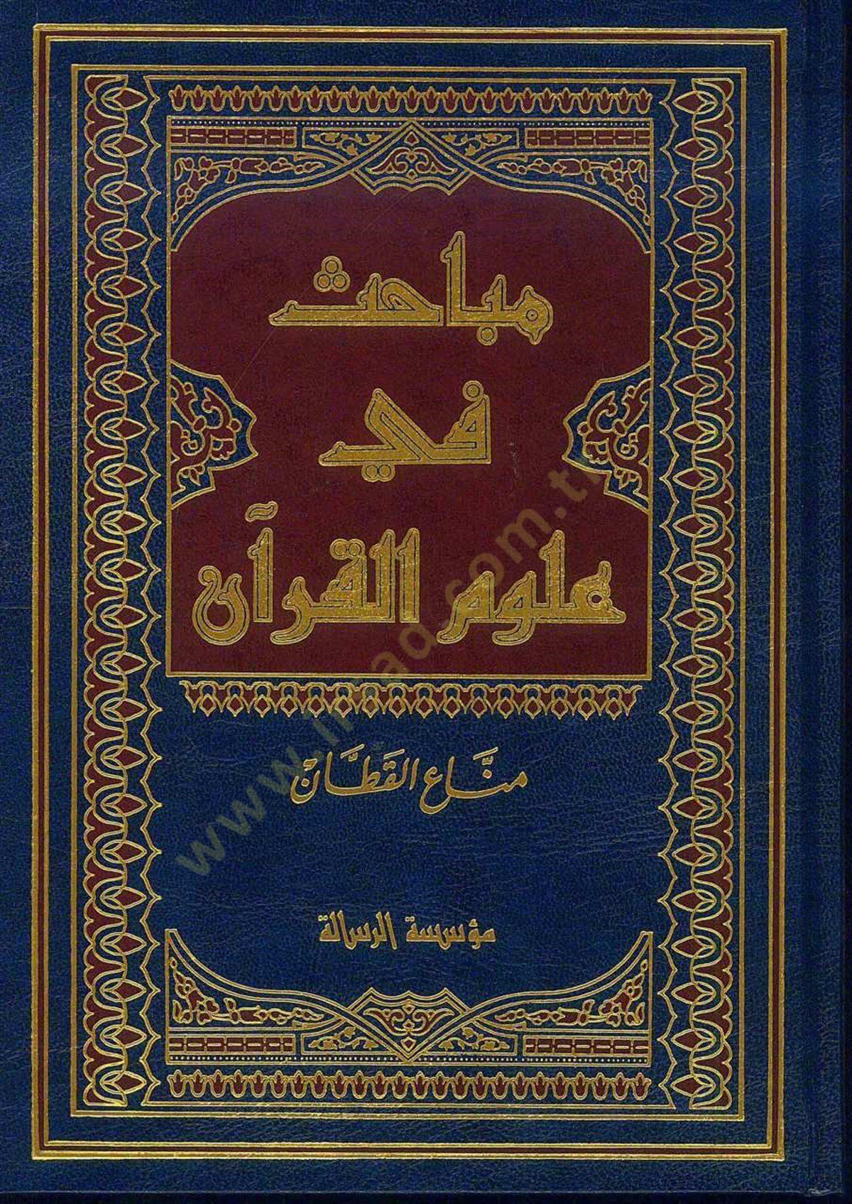مباحث في علوم القرآن - باحث في علوم القرآن