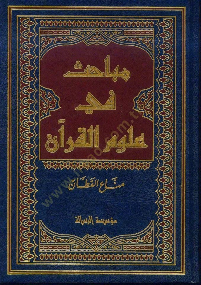 مباحث في علوم القرآن - باحث في علوم القرآن