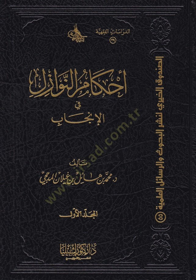 Ahkamün-Nevazil fil-İncab - أحكام النوازل في الإنجاب