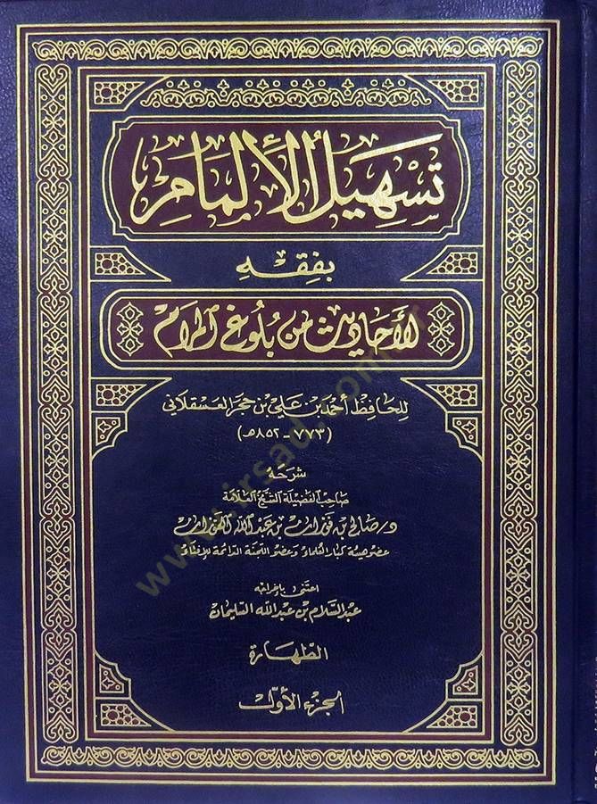 Teshilul-İlmam bi Fıkhil-Ehadis min Buluğil-Meram lil-Hafız İbn Hacer El-Askalani - تسهيل الإلمام بفقه الأحاديث من بلوغ المرام للحافظ ابن حجر العسقلاني