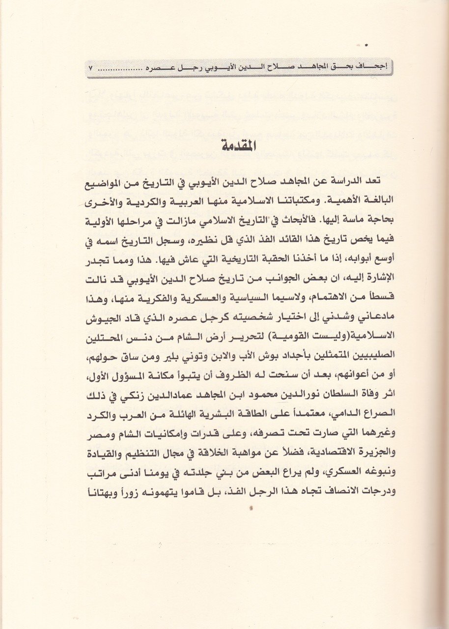 إيتشاف بحقيل مجاهد صلاح الدين الأيوبي راكول أسريهي