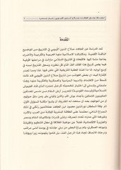 İchaf bi-Hakkil-Mücahid Salahaddin El-Eyyubi Racul Asrihi - إجحاف بحق المجاهد صلاح الدين الأيوبي رجل عصره