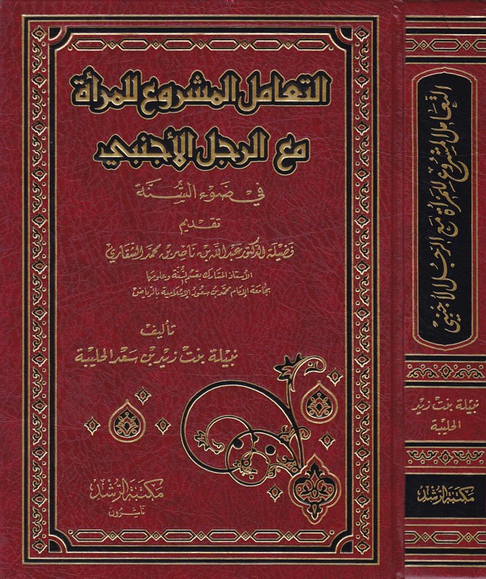 Et-Teamülül-Meşru lil-Mera maar-Raculil-Ecnebi fi Davis-Sünne - التعامل المشروع للمرأة مع الرجل الأجنبي في ضوء السنة